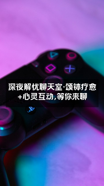 抖音解忧·颂钵助眠视频封面：深夜解忧聊天室·颂钵疗愈+心灵互动，等你来聊